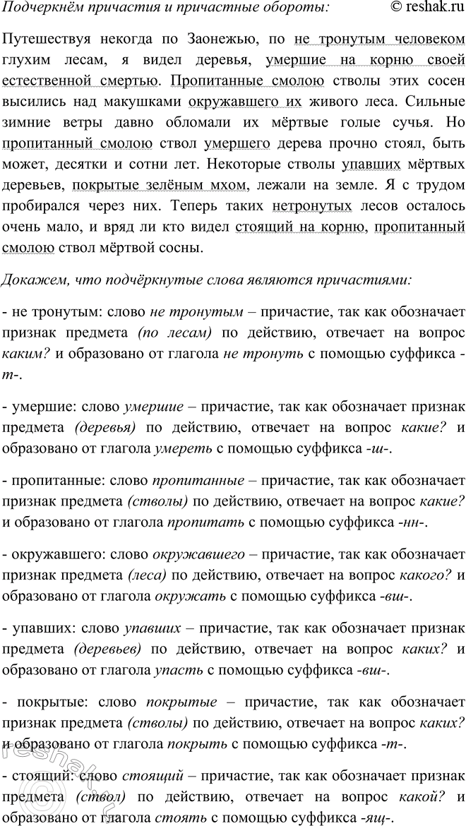 Решение задачи: 182. 1. Прочитайте выразительно текст. Путешествуя некогда по Заонежью, по не тронутым человеком глухим лесам, я видел деревья, умершие на корню своей естественной смертью.