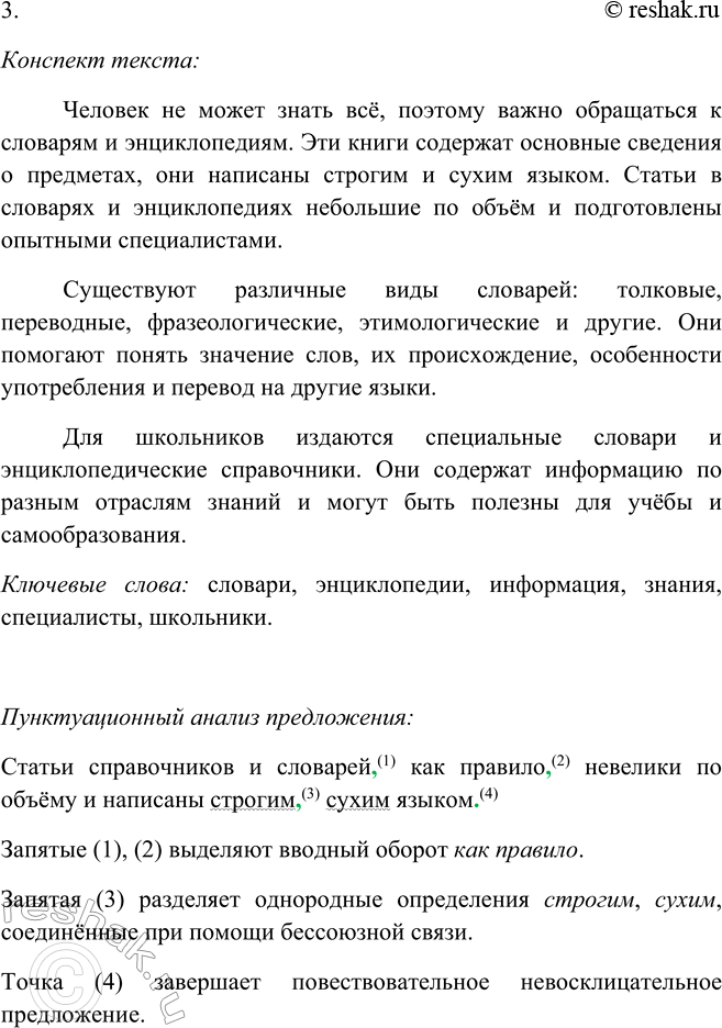 Решение задачи: 199. 1. Прочитайте текст. К какому стилю речи его можно отнести? Как его можно озаглавить? Человек не может знать обо всём на свете и хранить в памяти множество различных сведений: