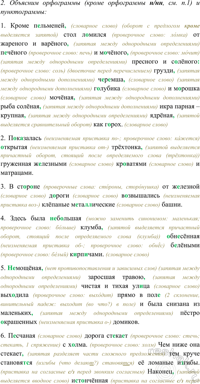 Решение задачи: 210. Подготовьтесь писать предложения под диктовку. Обозначьте орфограмму «Н и пи в прилагательных и причастиях». 1. Кроме пельменей, стол ломился от жареного и варёного, печёного и мочёного, пресного и солёного: