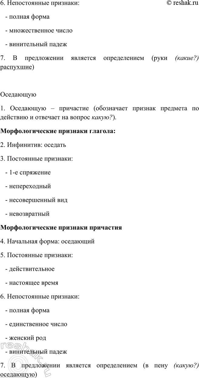 Решение задачи: 211. 1. Прочитайте выразительно текст, а затем найдите причастия и, используя порядок анализа, представленный в учебнике «Русский язык. Теория», произведите морфологический анализ двух-трёх из них.