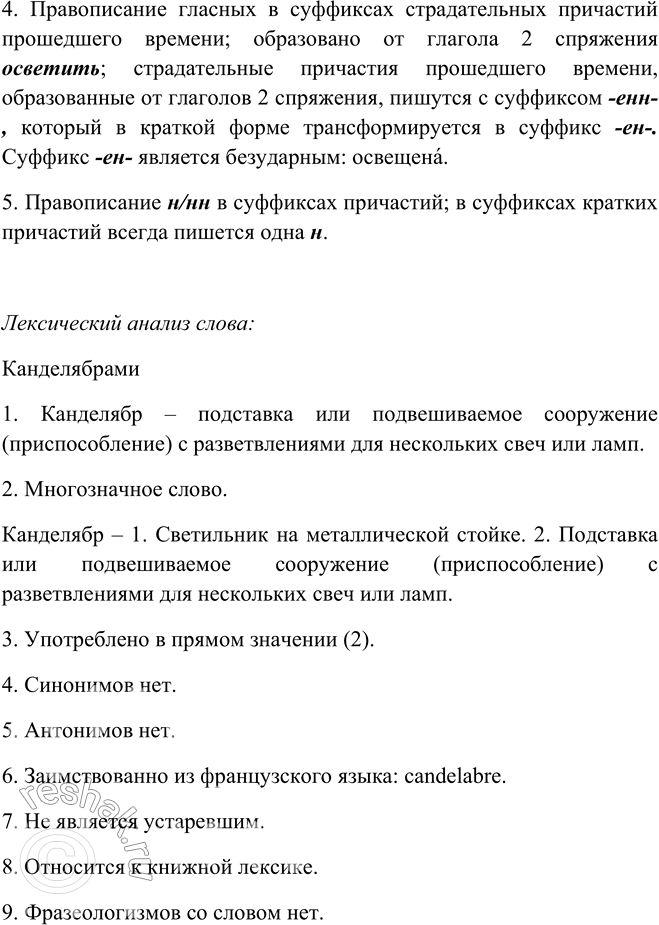 Решение задачи: 218. 1. Подберите к выделенным словам (словосочетаниям) причастия и причастные обороты, данные в материале для справки (вставьте их на место многоточий).