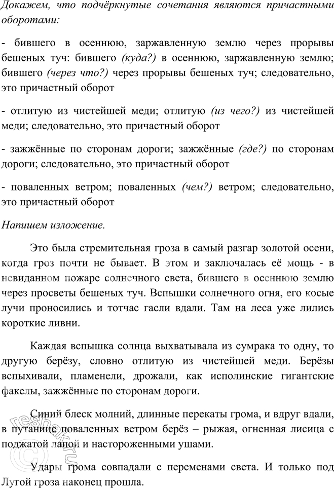 Решение задачи: 228. 1. Прочитайте текст. К какому типу и стилю речи его можно отнести? А как его можно озаглавить? Это была стремительная гроза в самый разгар золотой осени, в ту пору года, когда гроз почти не бывает.