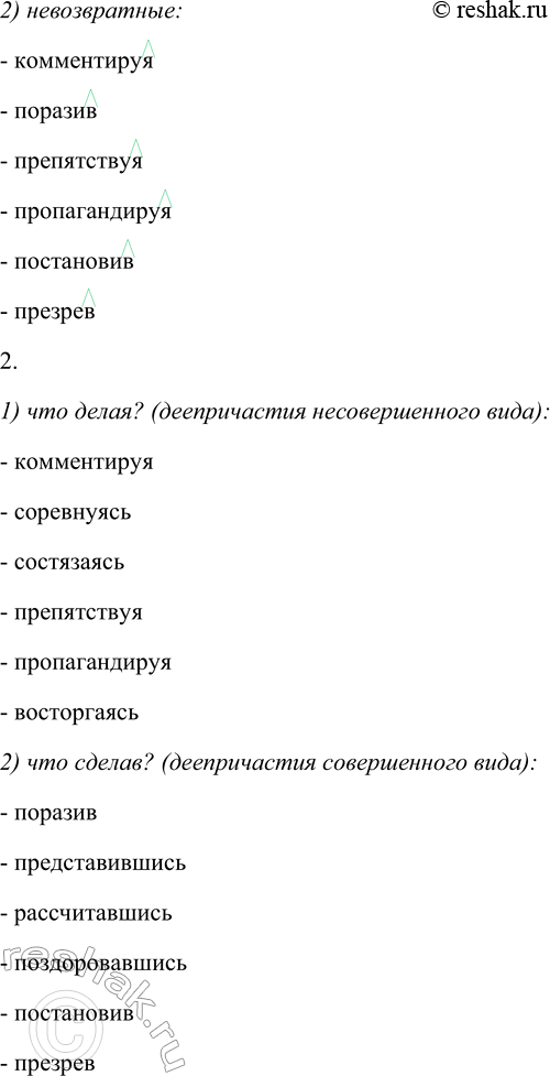 Решение задачи: 240. 1. Спишите, вставляя пропущенные буквы и распределяя деепричастия по двум группам: 1) возвратные; 2) невозвратные. Обозначьте суффиксы деепричастия и суффикс -сь.