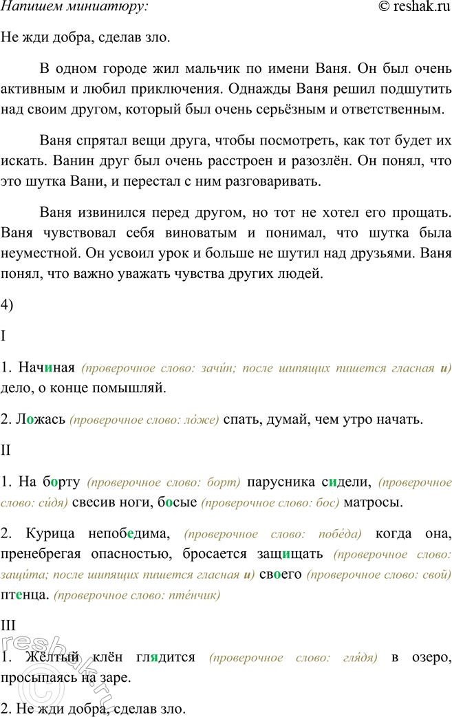 Решение задачи: 259. 1. Спишите предложения, выделяя запятыми деепричастные обороты. I 1. Начиная дело, (деепричастный оборот всегда выделяется запятыми) о конце помышляй. 2.