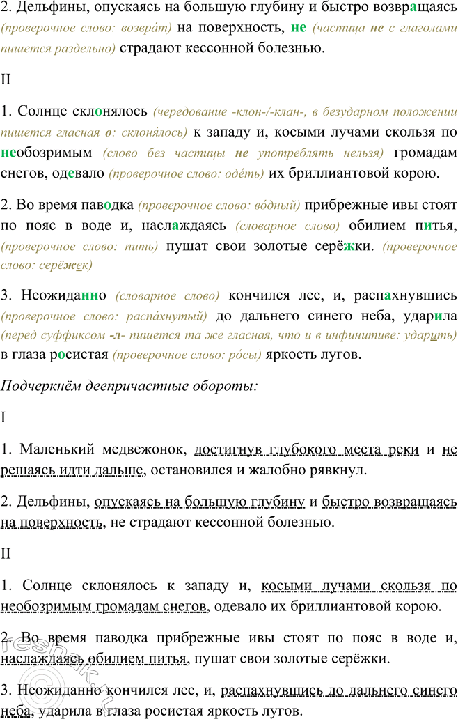Решение задачи: 260. 1. Прочитайте примеры. В чём особенность строения предложений в первой группе и во второй? I. 1. Маленький медвежонок, достигнув глубокого места реки и (не) решаясь идти дальше, остановился и жалобно рявкнул.