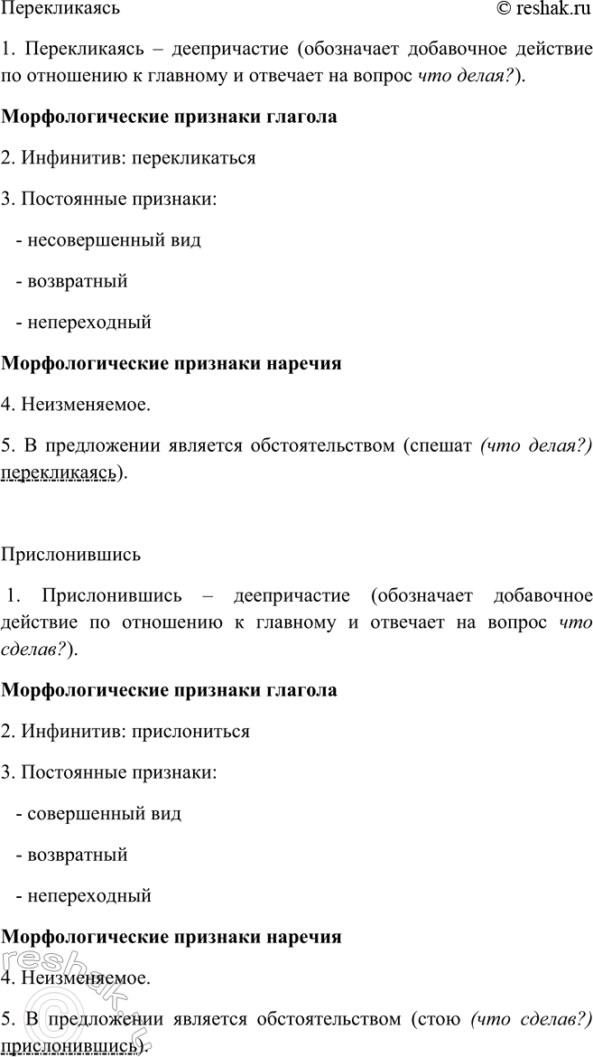 Решение задачи: 273. Используя план и образец морфологического анализа, представленный в учебнике «Русский язык. Теория», произведите анализ деепричастий из предложений. 1. Ручьи, журча и извиваясь и меж собой перекликаясь, в долину гулкую спешат.