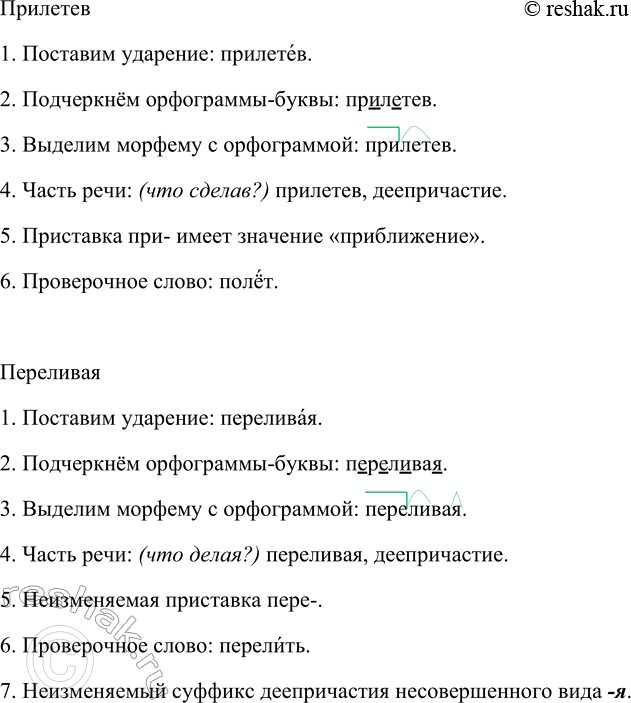 Решение задачи: 292. Пользуясь алгоритмом действий в опорном материале, (с. 109), объясните выбор гласных букв в словах. Удивляя, испарять, очаровательный, ускоряет, выбегающий, прилетев, переливая.