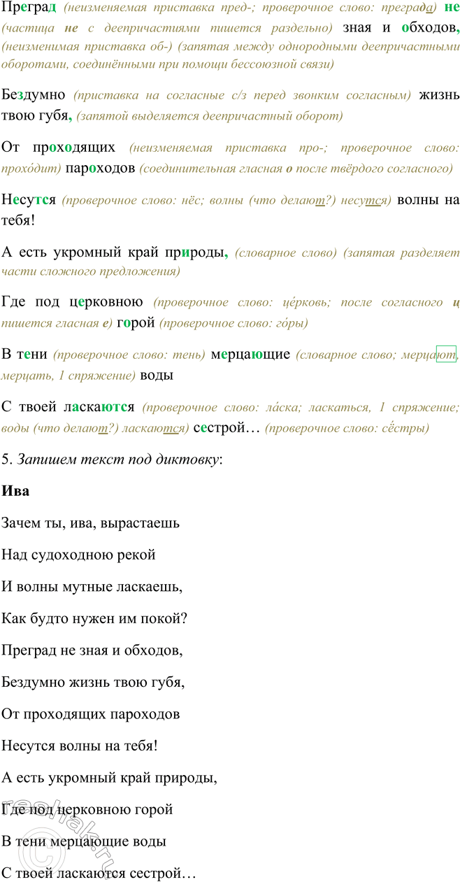 Решение задачи: 296 1. Прочитайте выразительно стихотворение. Что отражено в его заглавии: тема или основная мысль? ИВА Зачем ты, ива,7 вырастаешь Над судоходною рекой И волны мутные ласкаешь, Как будто нужен им покой?