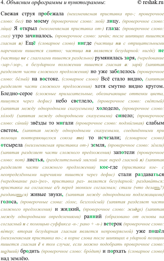 Решение задачи: 305. 1. Прочитайте текст, используя памятку 1. Свежая струя пробежала2 по моему лицу. Я открыл глаза: утро зачиналось. Ещё нигде не румянилась заря, но уже забелелось на востоке.