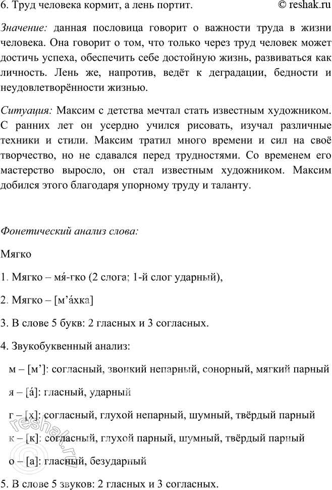 Решение задачи: 356. 1. Закончите пословицы, употребляя противительные союзы. 1. Не по словам судят ... . 2. Мягко1 стелет .... 3. Книга в счастье украшает ...