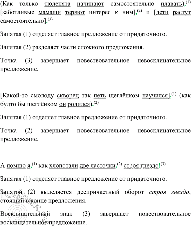 Решение задачи: 367. 1. Прочитайте предложения и укажите их строение. 1. [Осмотрев чудесную вещь, Митраша запер компас]1, (чтобы стрелка в пути зря не дрожала)2.
