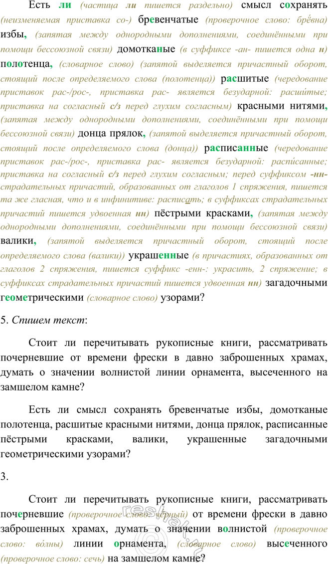 Решение задачи: 386. 1. Прочитайте текст. Ответьте письменно на вопросы, поставленные в нём. Стоит ли перечитывать рукописные книги, рассматривать почерневшие от времени фрески в давно заброшенных храмах, думать о значении волнистой линии орнамента5, высеченного на замшелом камне?