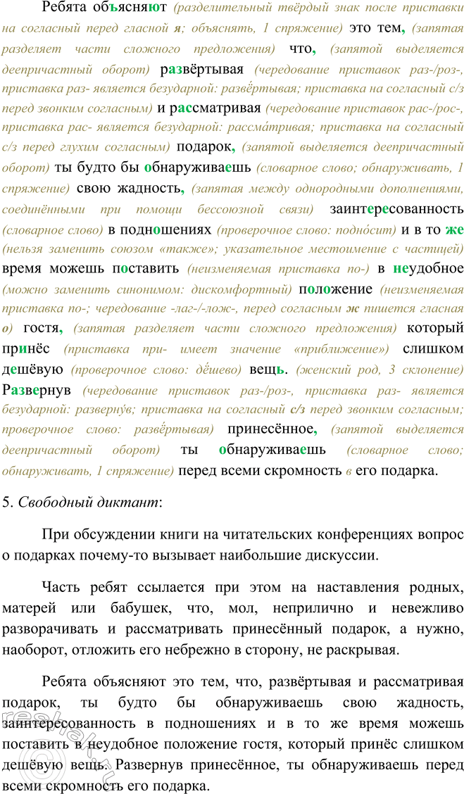 Решение задачи: 392. 1. Прочитайте текст. Как, по вашему мнению, нужно поступать в подобной ситуации? Напишите об этом. При обсуждении6 книги на читательских конференциях вопрос о подарках почему-то вызывает наибольшие дискуссии.