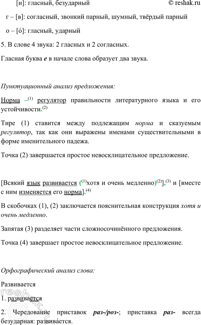 Решение задачи: 4. 1. Прочитайте текст. Сформулируйте его основную мысль. Норма — регулятор правильности литературного языка и его1 устойчивости.1 Но значит ли это, что норма постоянна, неизменна, незыблема?