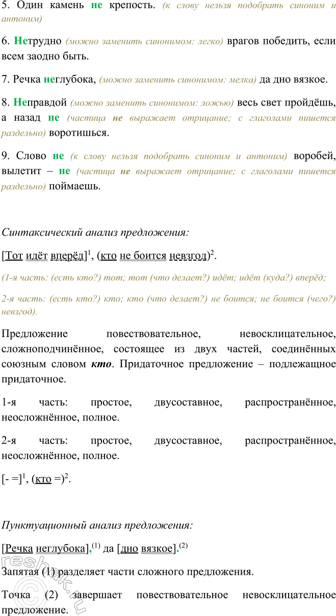 Решение задачи: 445. 1. Прочитайте. Как вы понимаете смысл пословиц? 1. Тот идёт вперёд, кто не боится невзгод. Значение: только тот, кто не останавливается перед трудностями и готов преодолевать препятствия, сможет достичь успеха и двигаться вперёд.