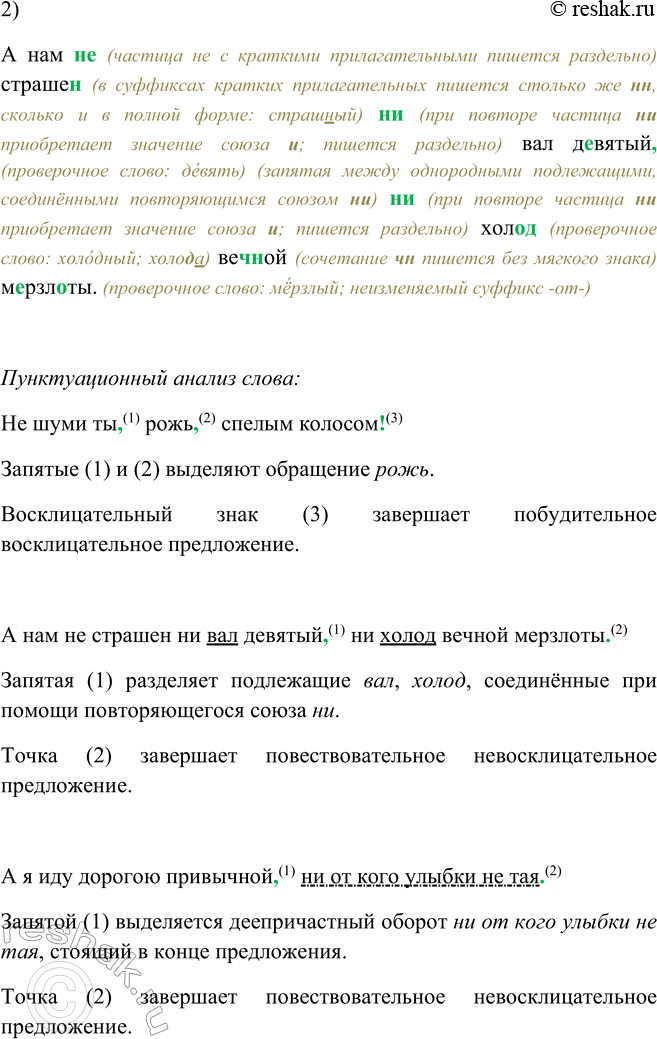 Решение задачи: 461. 1. Запишите под диктовку, используя памятку 3. 1. Не шуми ты, рожь,7 спелым колосом! Ты не пой, косарь, про широкую степь!