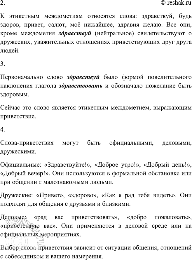Решение задачи: 470 1. Прочитайте выразительно отрывки. К какому стилю речи их можно отнести? 1. Дед Мороз идёт навстречу. — Здравствуй! - Будь здоров!