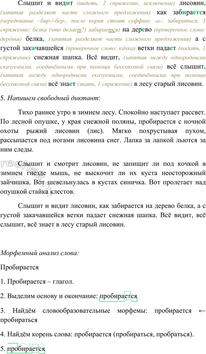 Решение задачи: 500. 1. Прочитайте выразительно текст. Как его можно озаглавить? Тихо раннее утро в зимнем лесу. Спокойно наступает рассвет. По лесной опушке, у края снежной поляны, пробирается2 с ночной охоты рыжий лисовин (лис).
