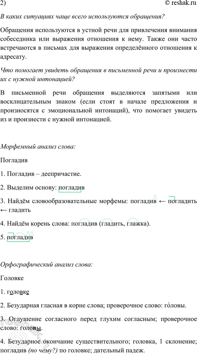 Решение задачи: 503. 1. Произведите пунктуационный анализ примеров. 1. ...Мать, бывало, погладив2 его по кудрявой головке, говаривала: «Кушай, касатик...» 2. Егорушка, напиши мне...