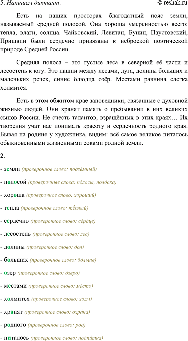 Решение задачи: 505. 1. Подготовьтесь к диктанту, используя памятку 3. Есть на наших просторах благодатный пояс земли,task называемый средней полосой. Она хороша умеренностью всего: