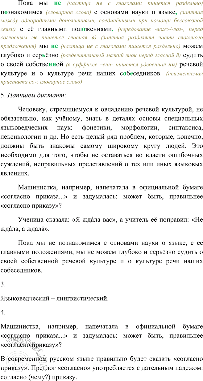Решение задачи: 509. 1. Прочитайте текст и скажите, зачем изучаются в школе разделы науки о языке. Разделы науки о языке, такие как фонетика, морфология, синтаксис и лексикология играют ключевую роль в формировании речевой культуры человека.