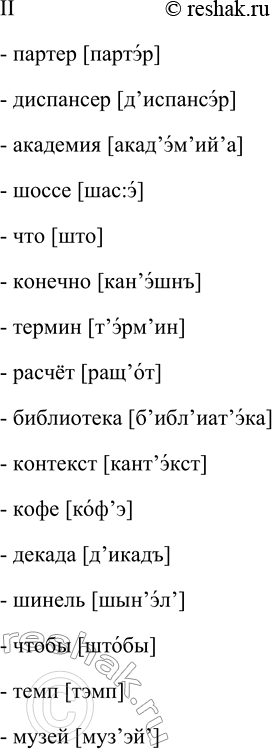 Решение задачи: 511. 1. Поочерёдно прочитайте слова, следя за ударением (I) ^ и произношением звуков (II). В случае затруднения или для контроля обращайтесь к словарику «Произносите правильно».