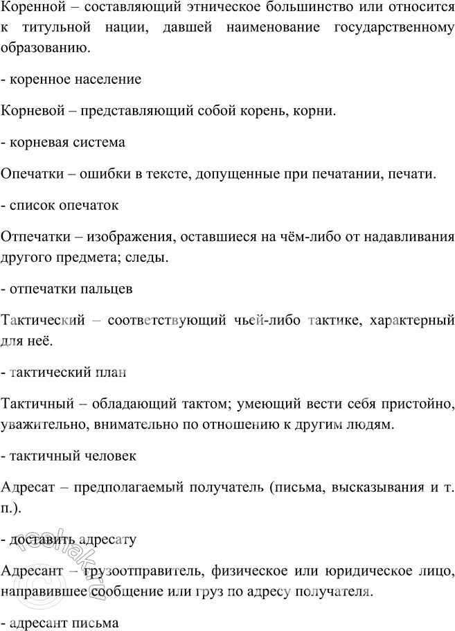 Решение задачи: 515. Сравните пары слов, объясните лексическое значение каждого, составив с ними словосочетания так, чтобы было ясно значение слов, или дав их толкование.