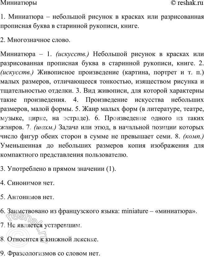 Решение задачи: 519.1. Прочитайте текст, а затем произведите лингвистический эксперимент: вместо выделенных слов вставьте подходящие синонимы из материала для справки. В каких случаях замена невозможна?