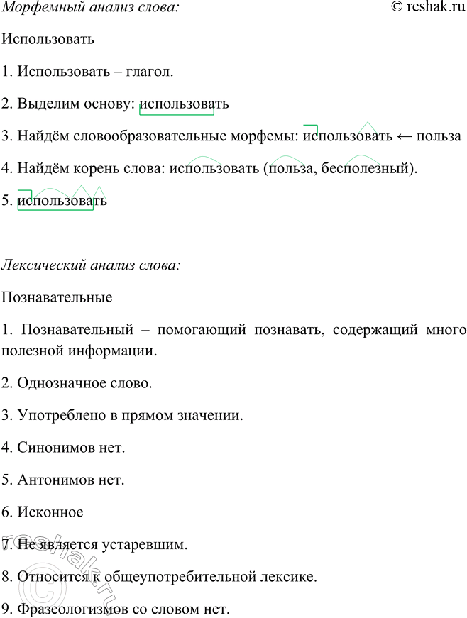 Решение задачи: 529 1. Прочитайте текст, определите его стиль. Заботясь о повышении культуры своей речи, каждому из нас необходимо понять сложность языковых явлений, воспитать в себе доверие к выводам лингвистической науки, научиться использовать2 те огромные познавательныеtask^ богатства, которые содержатся3 в словарях русского языка.