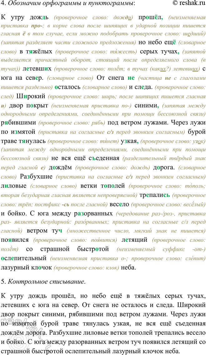 Решение задачи: 53. 1. Прочитайте выразительно текст. К какому типу речи его можно отнести? К утру дождь прошёл, но небо ещё в тяжёлых серых тучах, летевших с юга на север.