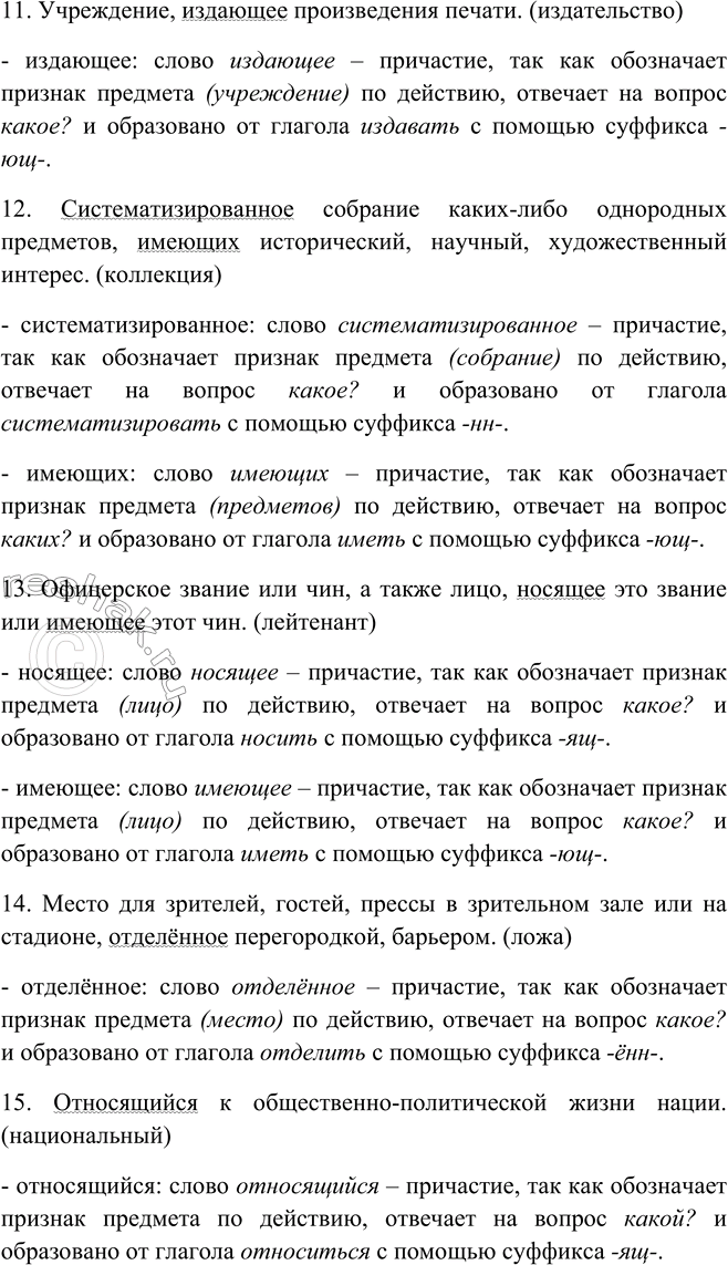 Решение задачи: 60. Используя словарик в приложении, дайте толкование данных справа слов и выпишите оттуда предложения с причастиями. К какому стилю речи их можно отнести?