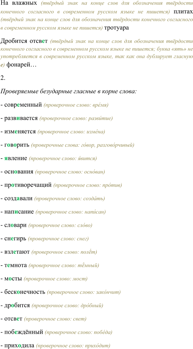 Решение задачи: 8. 1. Прочитайте отрывок из стихотворения И. Я. Агнивцева (1888—1932) «Гранитный призрак», запишите его в соответствии с современными нормами русской орфографии.