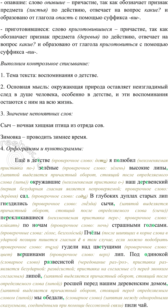 Решение задачи: 80. 1. Прочитайте выразительно текст. Озаглавьте его. Ещё в детстве я полюбил зелёные высокие липы, окружавшие2 наш деревенский сад. В глубоких дуплах старых лип гнездились сычи, перекликавшиеся2 по ночам страшными голосами.