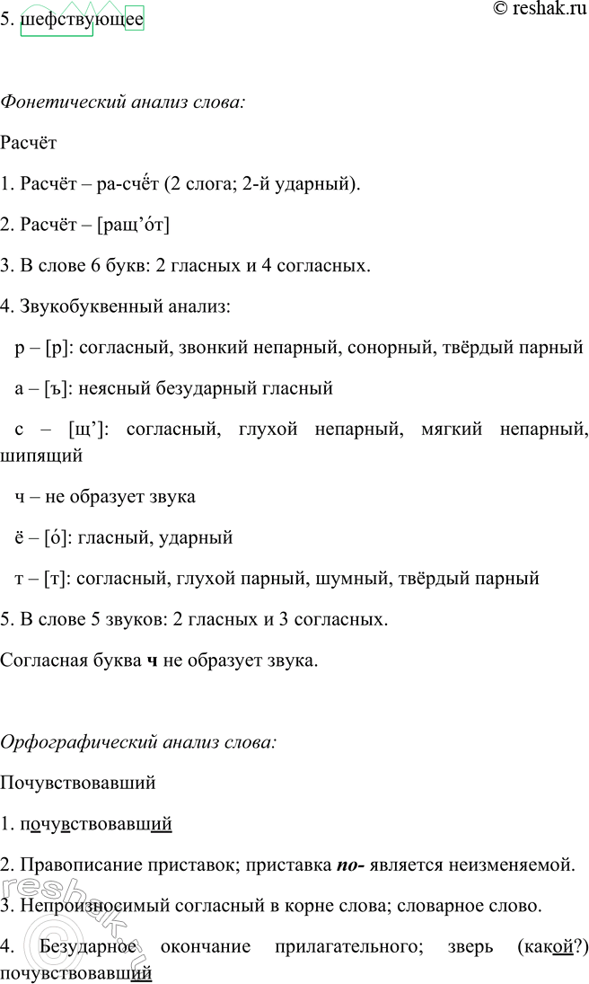 Решение задачи: 86. Прочитайте, а затем спишите примеры (контрольное списывание), выделяя суффиксы причастий. Шефствующее2 предприятие; рассчитанный по минутам режим; инициативный работник; произведённый расчёт1;