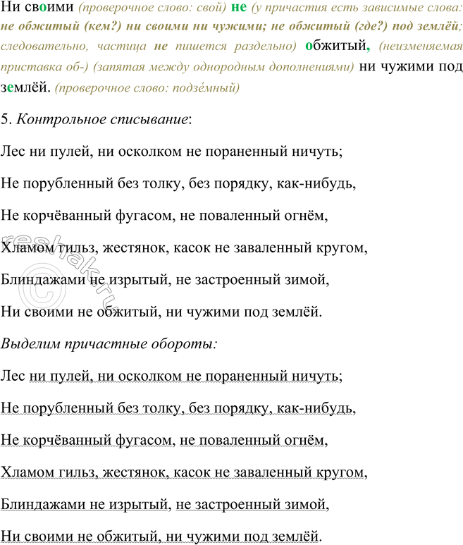 Решение задачи: 118. 1. Прочитайте выразительно текст. Лес ни пулей, ни осколком не пораненный ничуть; Не порубленный без толку, без порядку, как-нибудь, Не корчёванный фугасом, не поваленный огнём, Хламом гильз, жестянок, касок не заваленный кругом, Блиндажами не изрытый, не застроенный зимой, Ни своими не обжитый, ни чужими под землёй.