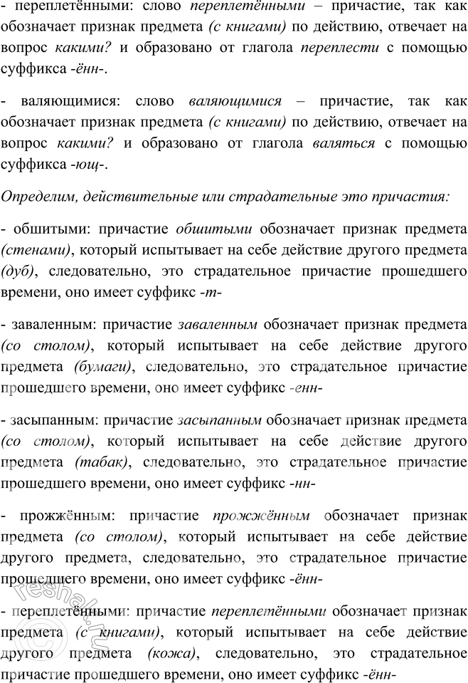 Решение задачи: 170. 1. Прочитайте выразительно текст и определите, к какому типу и стилю речи его можно отнести. В комнате соседней, более высокой и просторной, с дубовыми балками на потолке, с обшитыми свежим дубом стенами, с небольшим и тяжёлым столом, заваленным бумагами, свитками карт, инструментами, отливками железа, чугуна и меди, засыпанным табаком и прожжённым, с глобусом и подзорной трубой в углах, с книгами, переплетёнными в телячью кожу и валяющимися повсюду: