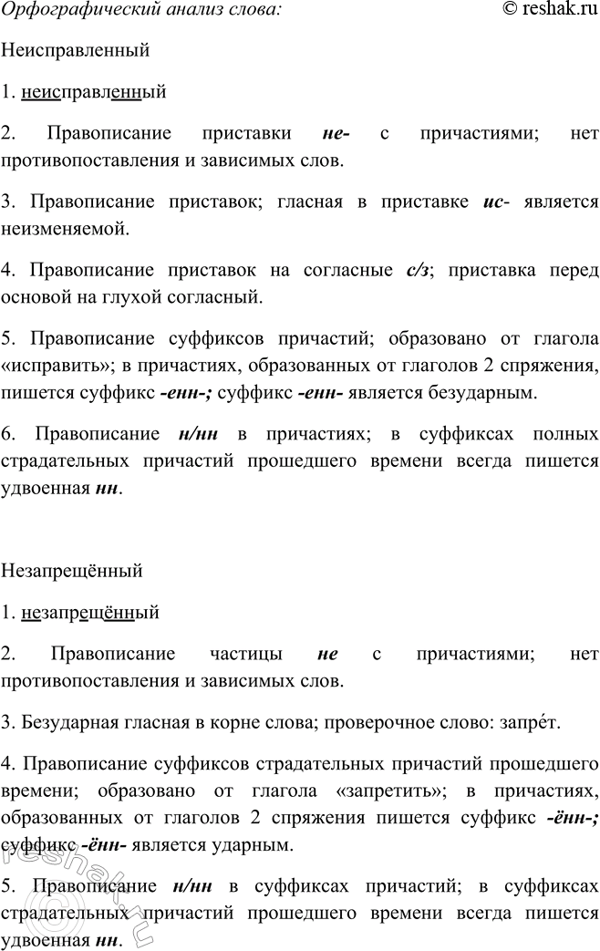 Решение задачи: 173. Прочитайте, комментируя правописание суффиксов причастий. 1 Положенный, поставленный, полученный, законченный, выдворенный, вымышленный, расположенный, уставленный, вымеренный, неисправленный6, выполненный. - положенный (положить, 2 спряжение;