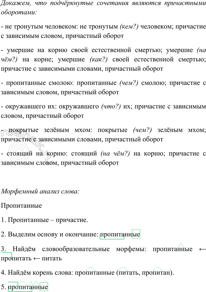Решение задачи: 182. 1. Прочитайте выразительно текст. Путешествуя некогда по Заонежью, по не тронутым человеком глухим лесам, я видел деревья, умершие на корню своей естественной смертью.