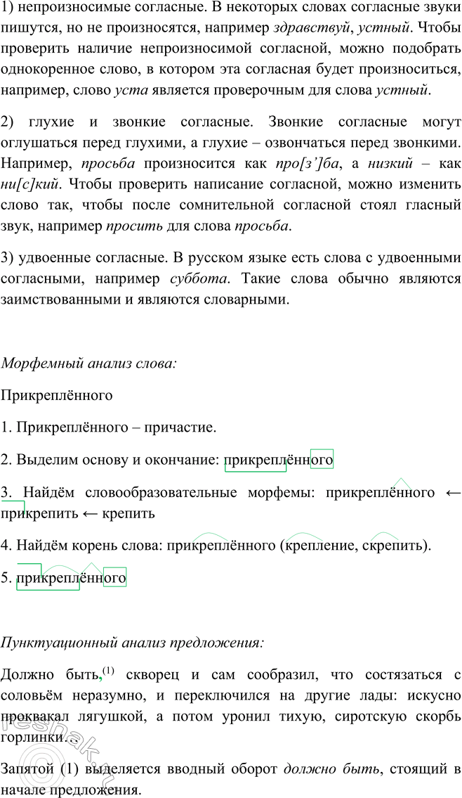 Решение задачи: 26. 1. Что нужно делать для того, чтобы решать орфографические задачи в словах с пропущенными буквами? Какое правило нужно при этом применять?