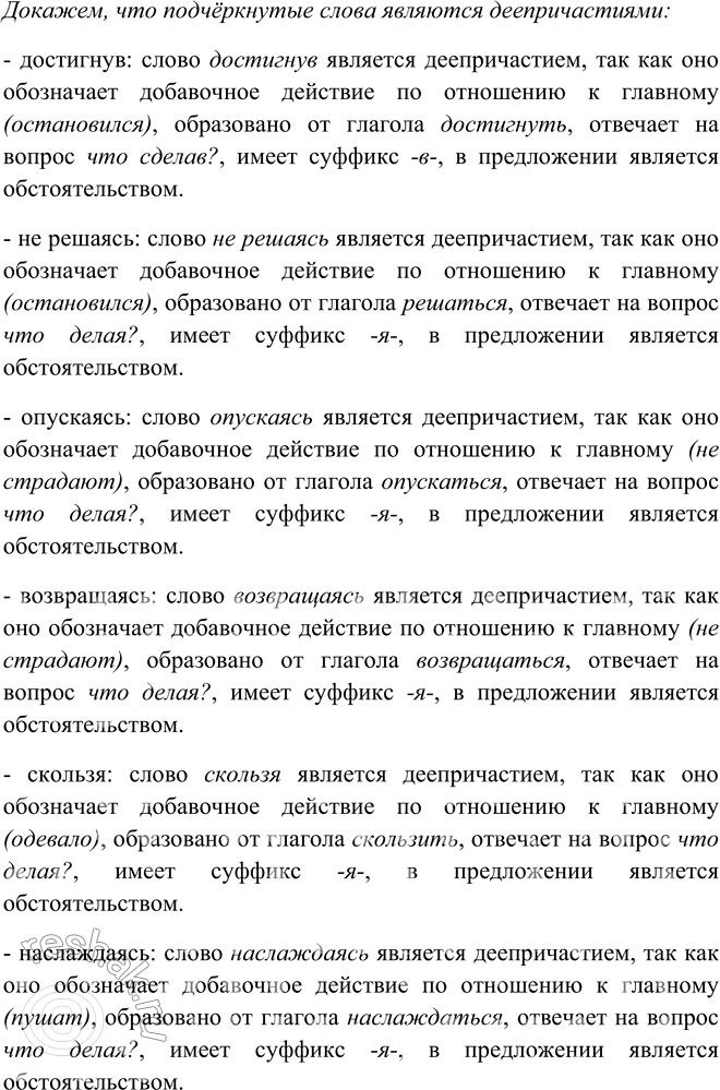 Решение задачи: 260. 1. Прочитайте примеры. В чём особенность строения предложений в первой группе и во второй? I. 1. Маленький медвежонок, достигнув глубокого места реки и (не) решаясь идти дальше, остановился и жалобно рявкнул.