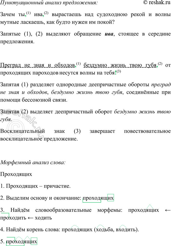 Решение задачи: 296 1. Прочитайте выразительно стихотворение. Что отражено в его заглавии: тема или основная мысль? ИВА Зачем ты, ива,7 вырастаешь Над судоходною рекой И волны мутные ласкаешь, Как будто нужен им покой?
