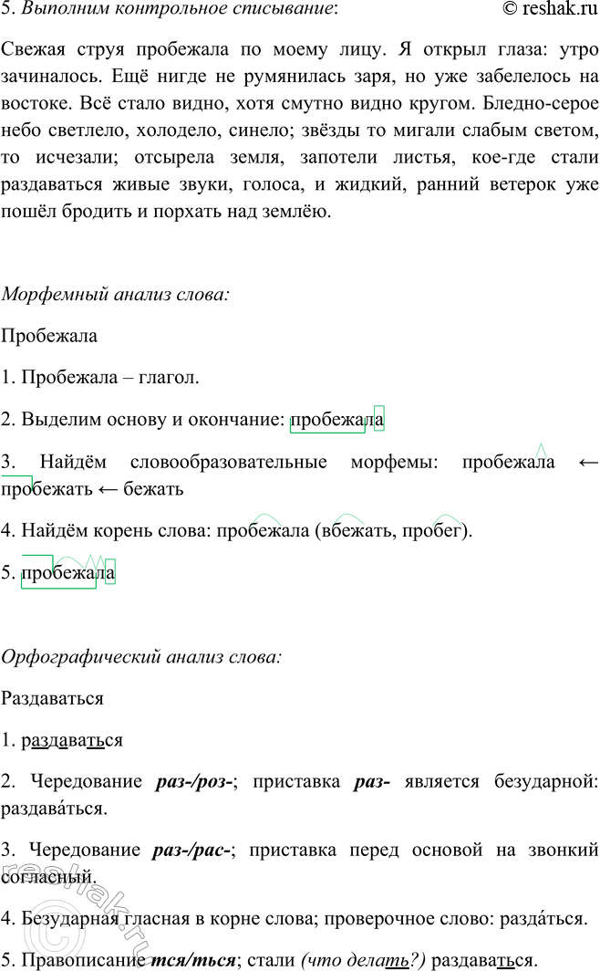 Решение задачи: 305. 1. Прочитайте текст, используя памятку 1. Свежая струя пробежала2 по моему лицу. Я открыл глаза: утро зачиналось. Ещё нигде не румянилась заря, но уже забелелось на востоке.