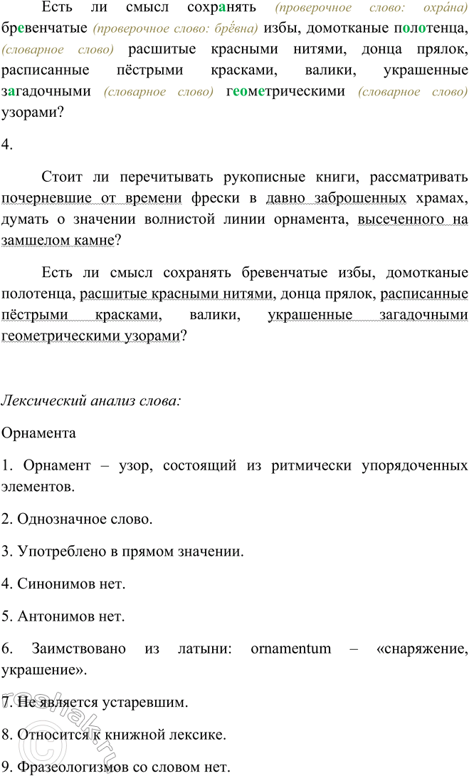 Решение задачи: 386. 1. Прочитайте текст. Ответьте письменно на вопросы, поставленные в нём. Стоит ли перечитывать рукописные книги, рассматривать почерневшие от времени фрески в давно заброшенных храмах, думать о значении волнистой линии орнамента5, высеченного на замшелом камне?