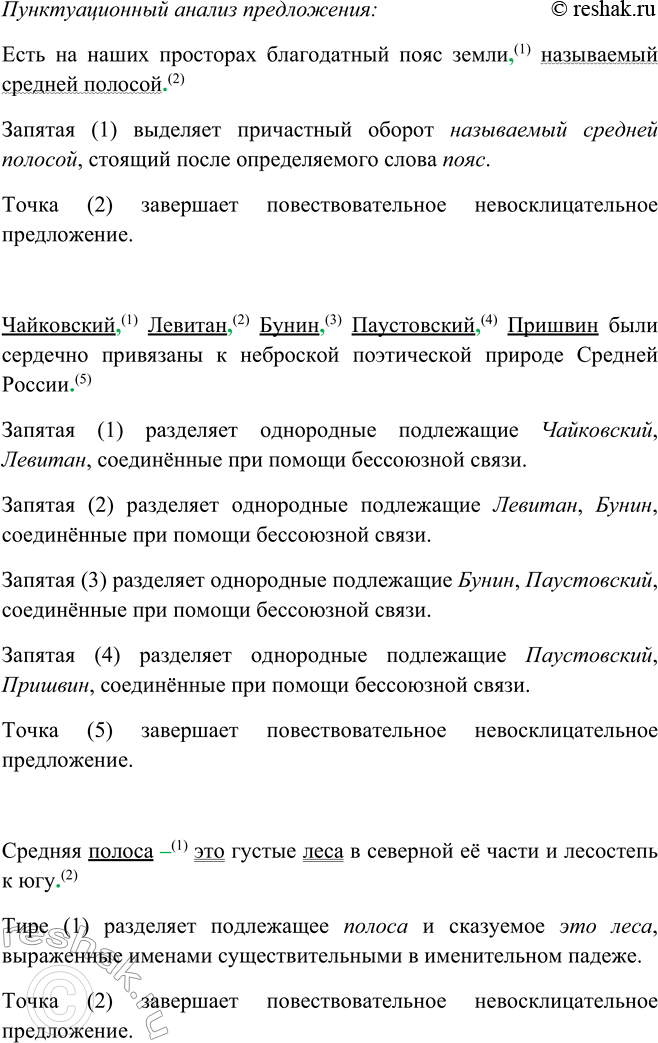 Решение задачи: 505. 1. Подготовьтесь к диктанту, используя памятку 3. Есть на наших просторах благодатный пояс земли,task называемый средней полосой. Она хороша умеренностью всего: