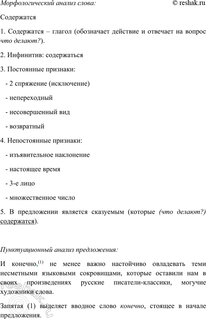 Решение задачи: 529 1. Прочитайте текст, определите его стиль. Заботясь о повышении культуры своей речи, каждому из нас необходимо понять сложность языковых явлений, воспитать в себе доверие к выводам лингвистической науки, научиться использовать2 те огромные познавательныеtask^ богатства, которые содержатся3 в словарях русского языка.