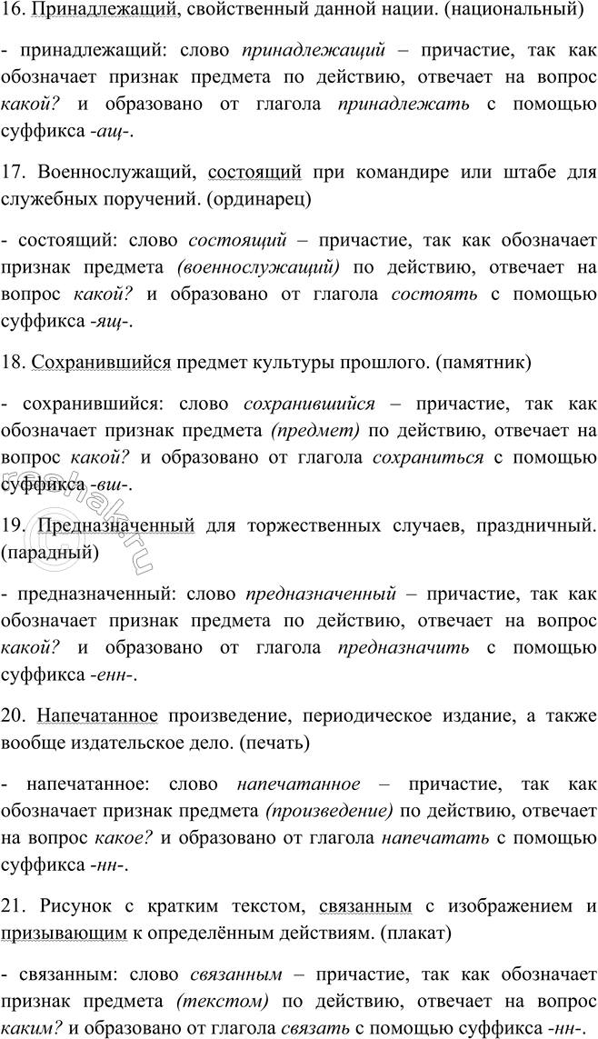 Решение задачи: 60. Используя словарик в приложении, дайте толкование данных справа слов и выпишите оттуда предложения с причастиями. К какому стилю речи их можно отнести?