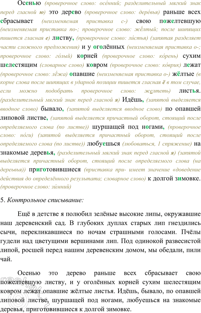 Решение задачи: 80. 1. Прочитайте выразительно текст. Озаглавьте его. Ещё в детстве я полюбил зелёные высокие липы, окружавшие2 наш деревенский сад. В глубоких дуплах старых лип гнездились сычи, перекликавшиеся2 по ночам страшными голосами.
