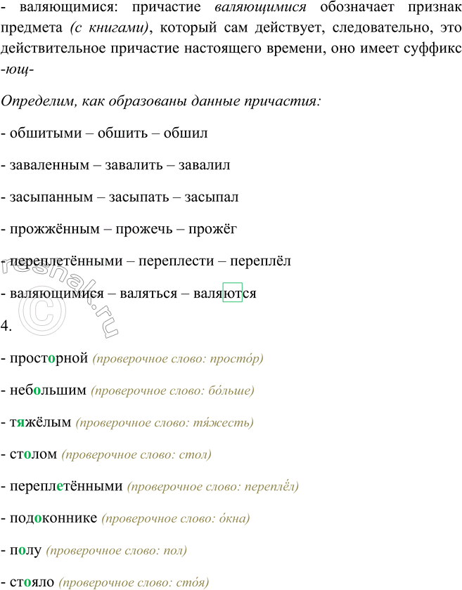 Решение задачи: 170. 1. Прочитайте выразительно текст и определите, к какому типу и стилю речи его можно отнести. В комнате соседней, более высокой и просторной, с дубовыми балками на потолке, с обшитыми свежим дубом стенами, с небольшим и тяжёлым столом, заваленным бумагами, свитками карт, инструментами, отливками железа, чугуна и меди, засыпанным табаком и прожжённым, с глобусом и подзорной трубой в углах, с книгами, переплетёнными в телячью кожу и валяющимися повсюду:
