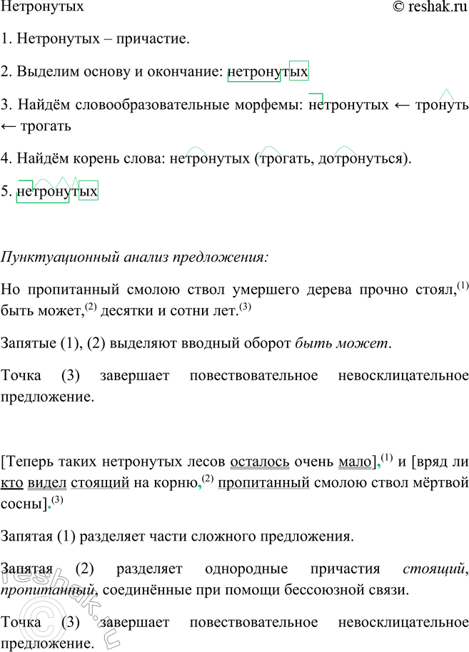 Решение задачи: 182. 1. Прочитайте выразительно текст. Путешествуя некогда по Заонежью, по не тронутым человеком глухим лесам, я видел деревья, умершие на корню своей естественной смертью.
