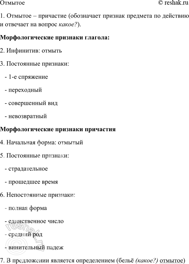 Решение задачи: 211. 1. Прочитайте выразительно текст, а затем найдите причастия и, используя порядок анализа, представленный в учебнике «Русский язык. Теория», произведите морфологический анализ двух-трёх из них.